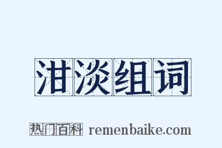 泔淡组词是什么意思的图片